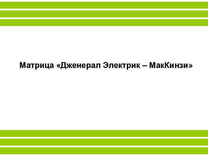 Матрица «Дженерал Электрик – Мак. Кинзи» 