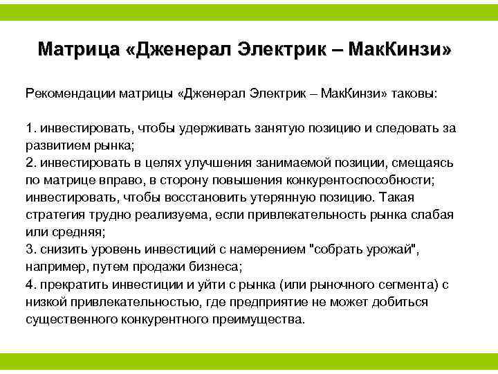 Матрица «Дженерал Электрик – Мак. Кинзи» Рекомендации матрицы «Дженерал Электрик – Мак. Кинзи» таковы: