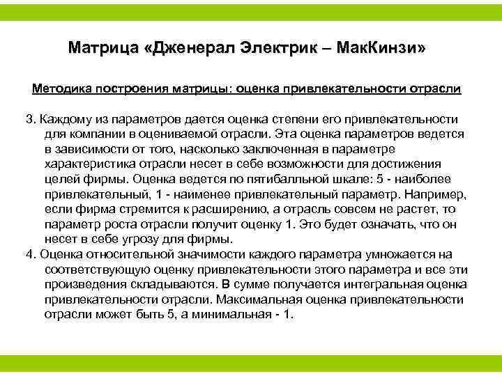 Матрица «Дженерал Электрик – Мак. Кинзи» Методика построения матрицы: оценка привлекательности отрасли 3. Каждому