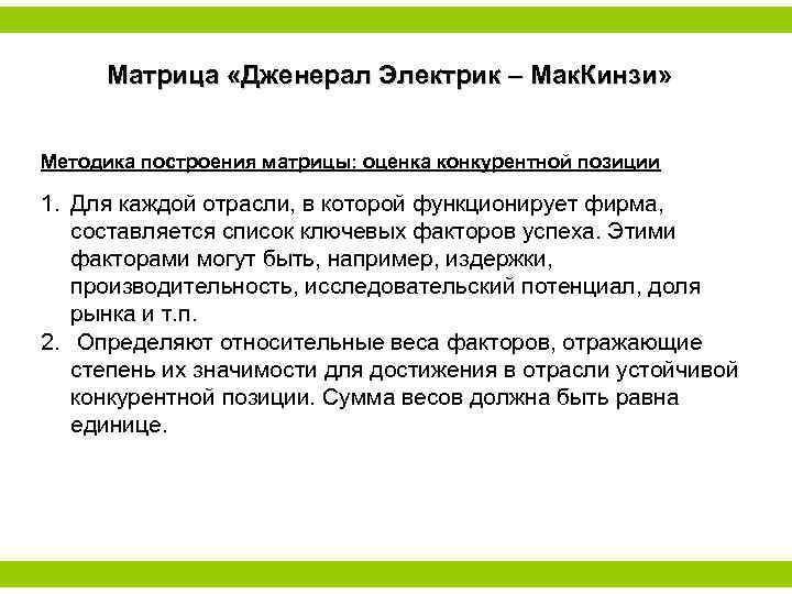 Матрица «Дженерал Электрик – Мак. Кинзи» Методика построения матрицы: оценка конкурентной позиции 1. Для