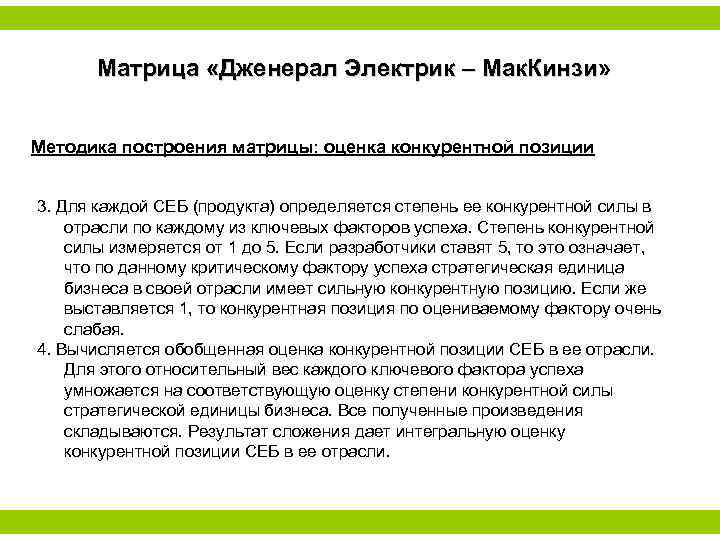 Матрица «Дженерал Электрик – Мак. Кинзи» Методика построения матрицы: оценка конкурентной позиции 3. Для