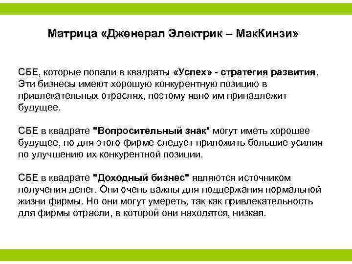 Матрица «Дженерал Электрик – Мак. Кинзи» СБЕ, которые попали в квадраты «Успех» - стратегия