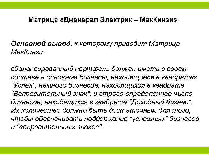 Матрица «Дженерал Электрик – Мак. Кинзи» Основной вывод, к которому приводит Матрица Мак. Кинзи: