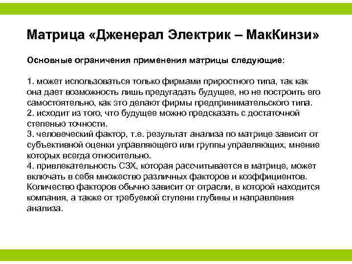 Матрица «Дженерал Электрик – Мак. Кинзи» Основные ограничения применения матрицы следующие: 1. может использоваться