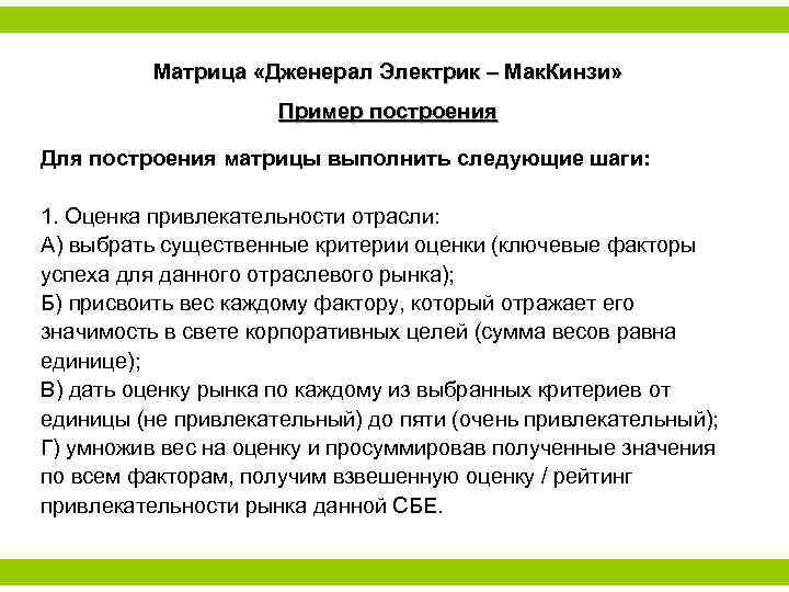 Матрица «Дженерал Электрик – Мак. Кинзи» Пример построения Для построения матрицы выполнить следующие шаги: