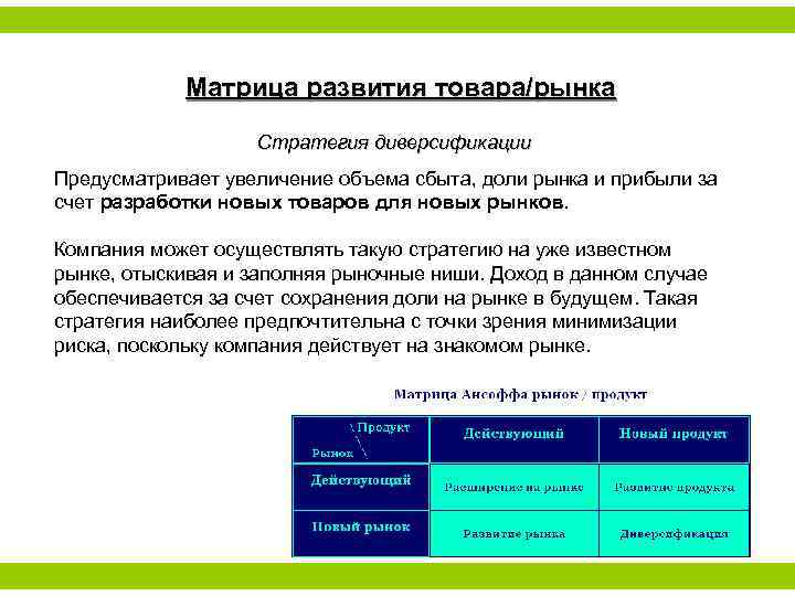 Матрица развития товара/рынка Стратегия диверсификации Предусматривает увеличение объема сбыта, доли рынка и прибыли за