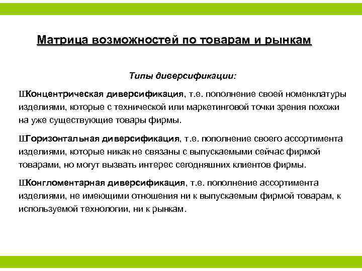 Матрица возможностей по товарам и рынкам Типы диверсификации: Ш Концентрическая диверсификация, т. е. пополнение