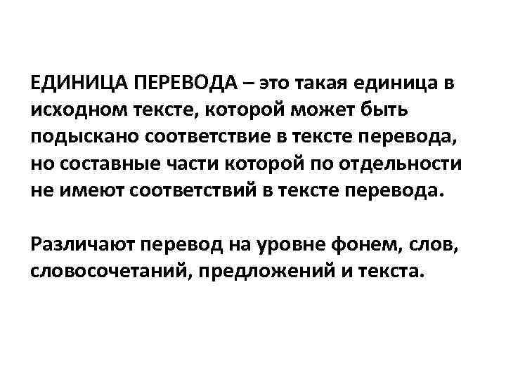 ЕДИНИЦА ПЕРЕВОДА – это такая единица в исходном тексте, которой может быть подыскано соответствие