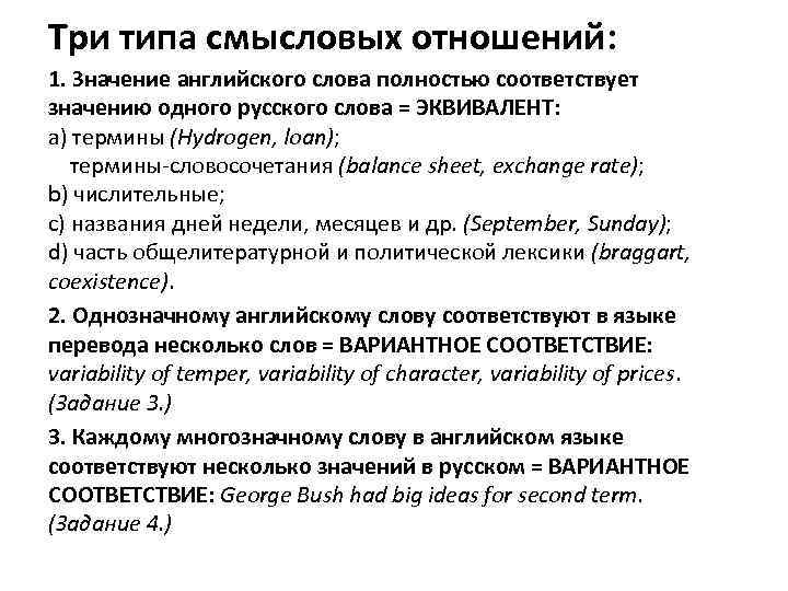 Три типа смысловых отношений: 1. Значение английского слова полностью соответствует значению одного русского слова