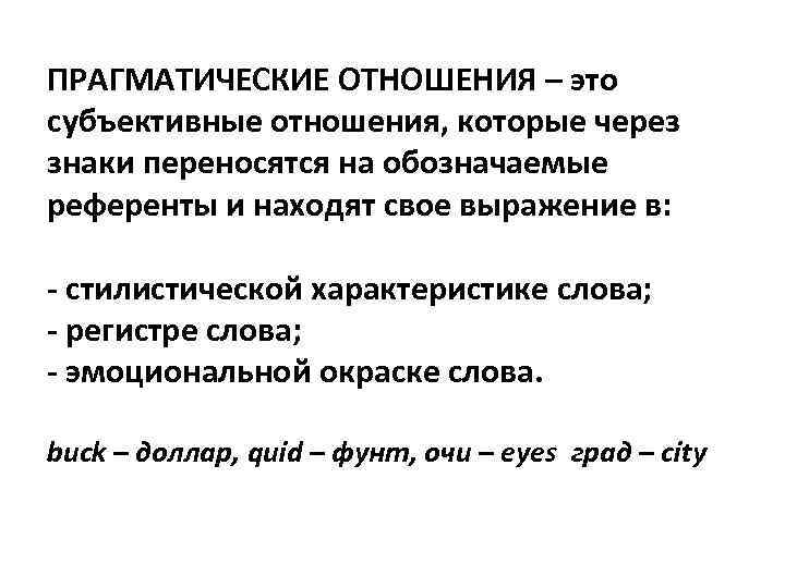 Характеристики слова механизм. Прагматические отношения это. Прагматические отношения в языке. Прагматические отношения в переводе. Прагматическое значение.