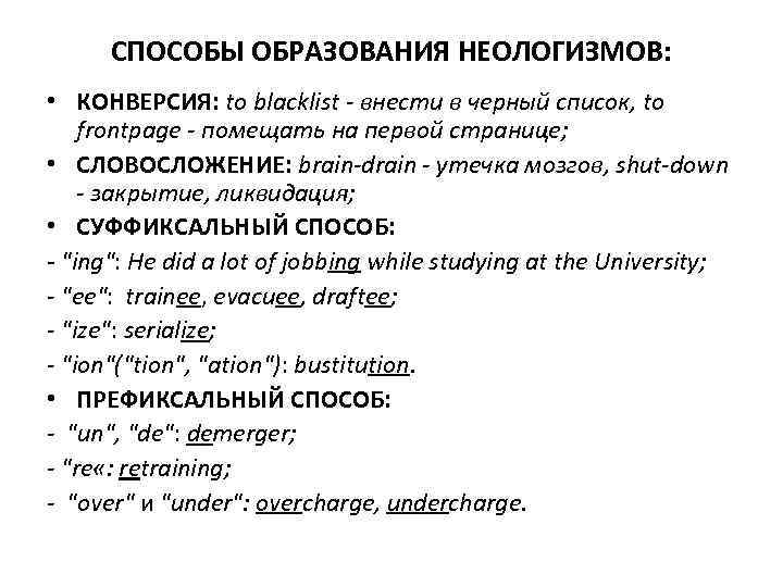 Неологизмы и их образование на основе словообразовательных образцов