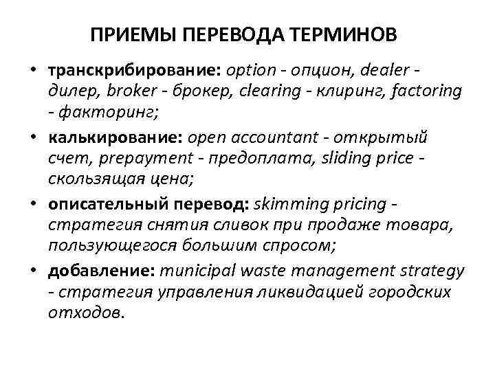 Переведи термины. Приемы перевода. Приемы перевода терминов. Методы и приемы перевода. Приемы перевода с примерами.