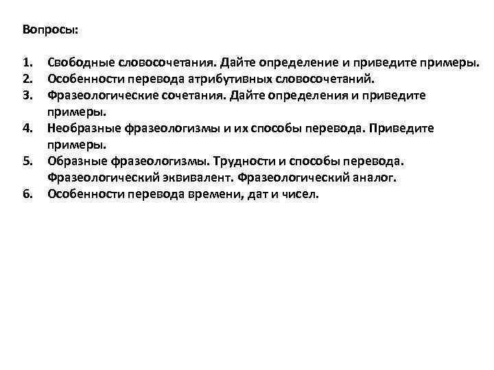 Вопросы: 1. Свободные словосочетания. Дайте определение и приведите примеры. 2. Особенности перевода атрибутивных словосочетаний.