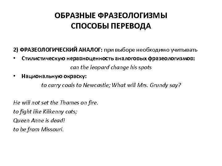 ОБРАЗНЫЕ ФРАЗЕОЛОГИЗМЫ СПОСОБЫ ПЕРЕВОДА 2) ФРАЗЕОЛОГИЧЕСКИЙ АНАЛОГ: при выборе необходимо учитывать • Стилистическую неравноценность