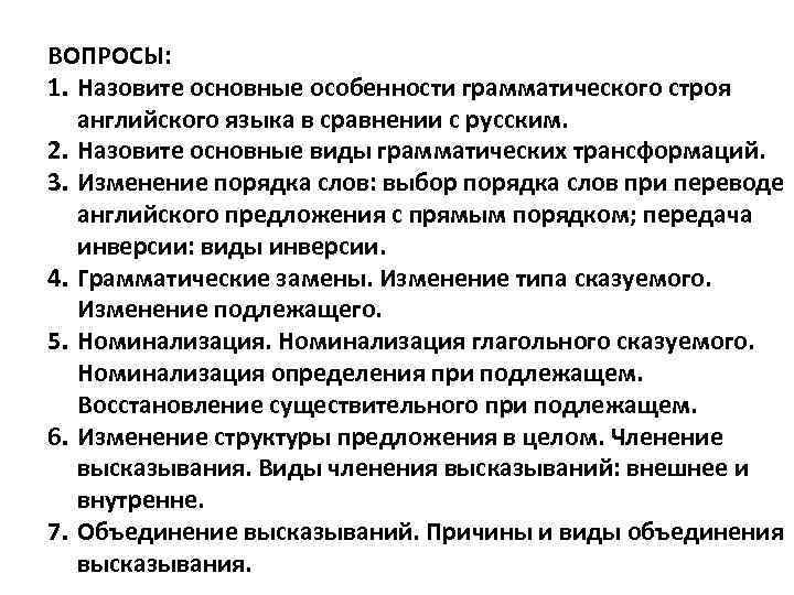 ВОПРОСЫ: 1. Назовите основные особенности грамматического строя английского языка в сравнении с русским. 2.