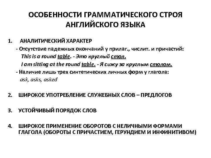 Грамматическое построение речи. Грамматический Строй английского языка. Грамматические особенности английского языка. Особенности грамматического строя:. Языковая специфика грамматика.