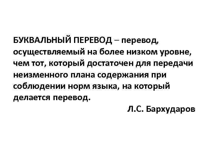 Дословный перевод. Буквальный перевод. Буквальный перевод примеры. Пословный перевод. Специфика буквального перевода.