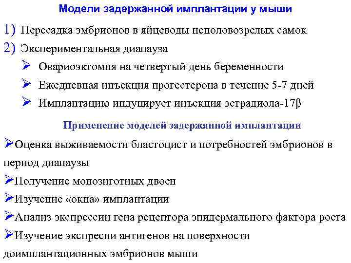 Модели задержанной имплантации у мыши 1) Пересадка эмбрионов в яйцеводы неполовозрелых самок 2) Экспериментальная