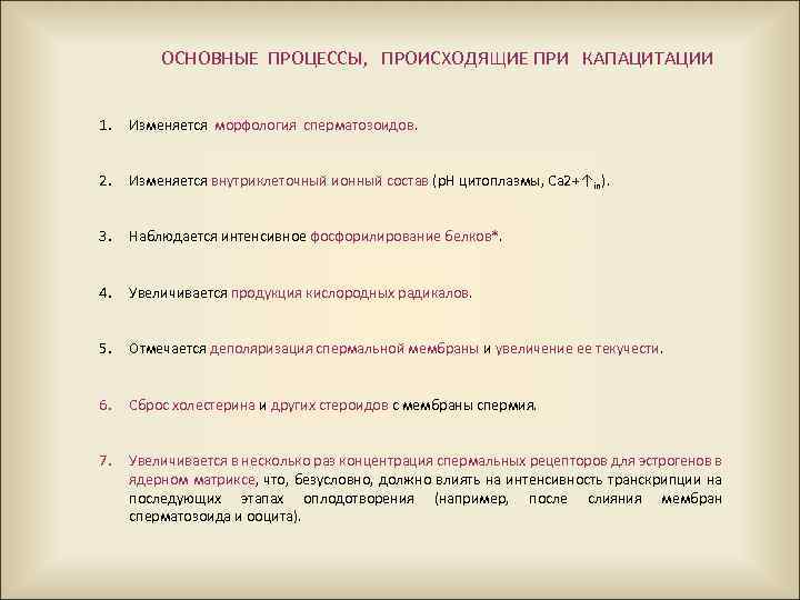 ОСНОВНЫЕ ПРОЦЕССЫ, ПРОИСХОДЯЩИЕ ПРИ КАПАЦИТАЦИИ 1. Изменяется морфология сперматозоидов. 2. Изменяется внутриклеточный ионный состав