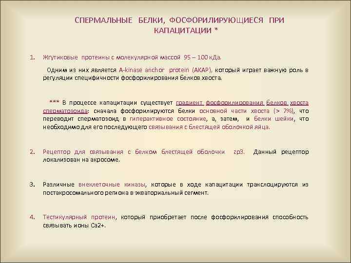 СПЕРМАЛЬНЫЕ БЕЛКИ, ФОСФОРИЛИРУЮЩИЕСЯ ПРИ КАПАЦИТАЦИИ * 1. Жгутиковые протеины с молекулярной массой 95 –