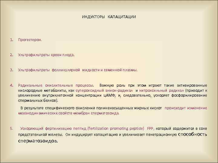 ИНДУКТОРЫ КАПАЦИТАЦИИ 1. Прогестерон. 2. Ультрафильтраты крови плода. 3. Ультрафильтраты фолликулярной жидкости и семенной