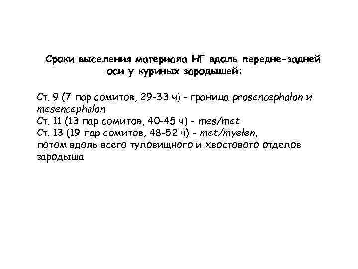 Сроки выселения материала НГ вдоль передне-задней оси у куриных зародышей: Ст. 9 (7 пар