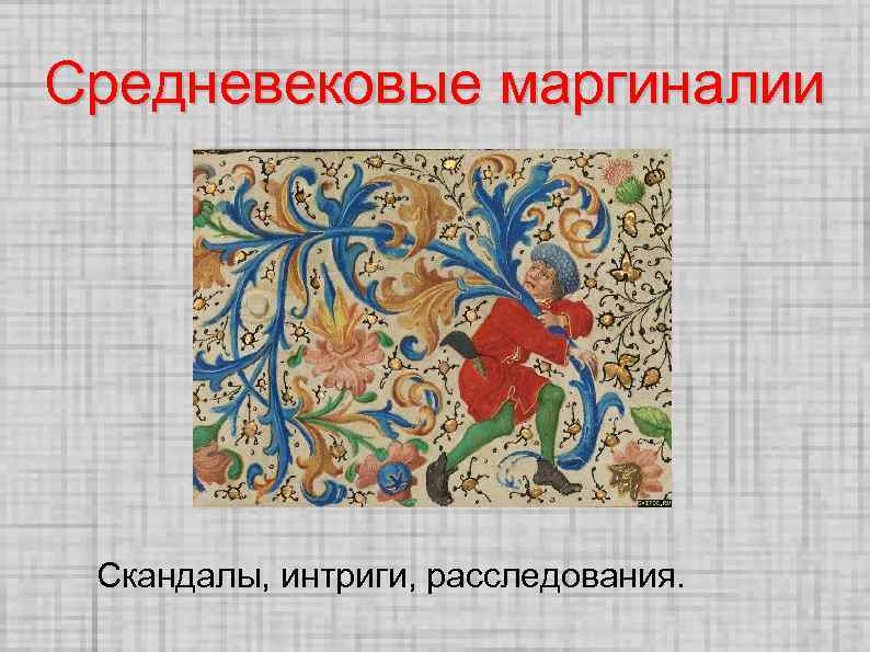Средневековые маргиналии Скандалы, интриги, расследования. 