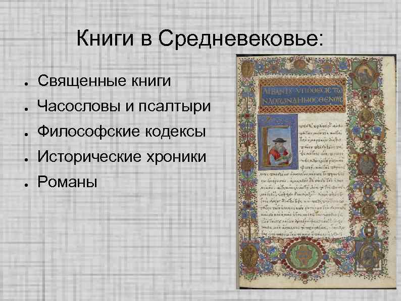 Книги в Средневековье: ● Священные книги ● Часословы и псалтыри ● Философские кодексы ●
