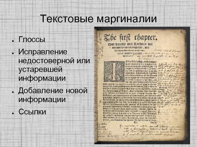 Текстовые маргиналии ● ● Глоссы Исправление недостоверной или устаревшей информации Добавление новой информации Ссылки