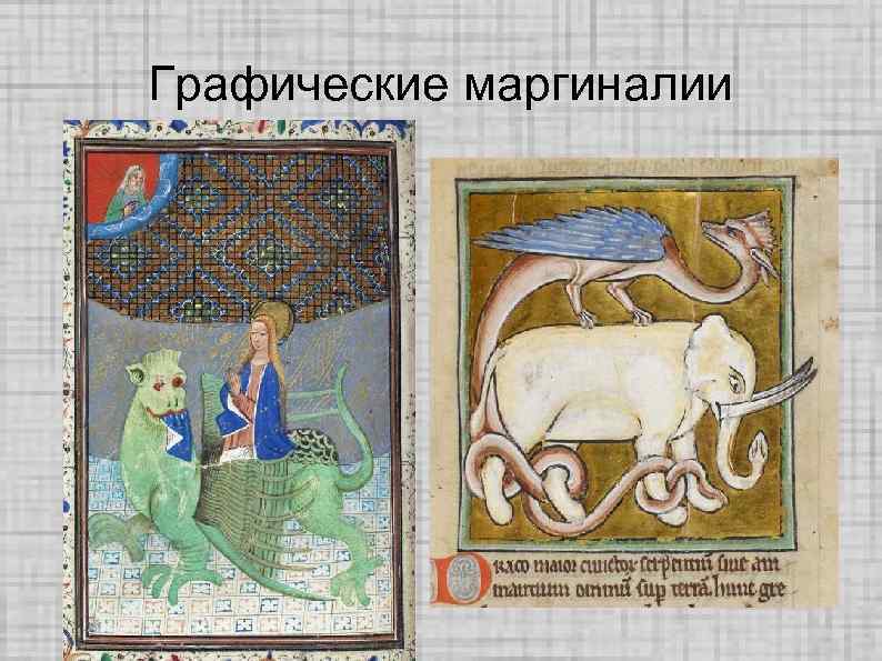 Графические маргиналии 