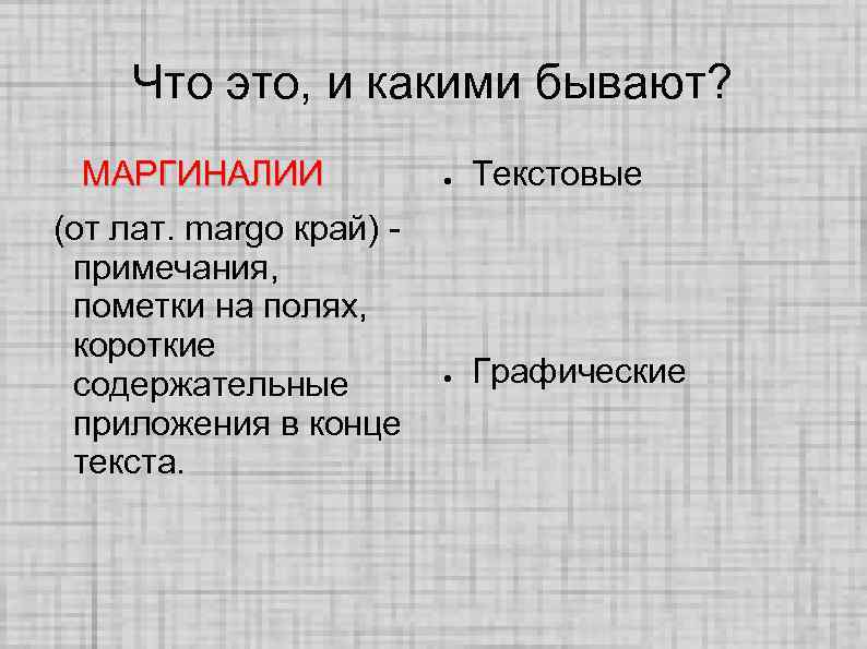Что это, и какими бывают? МАРГИНАЛИИ (от лат. margo край) примечания, пометки на полях,