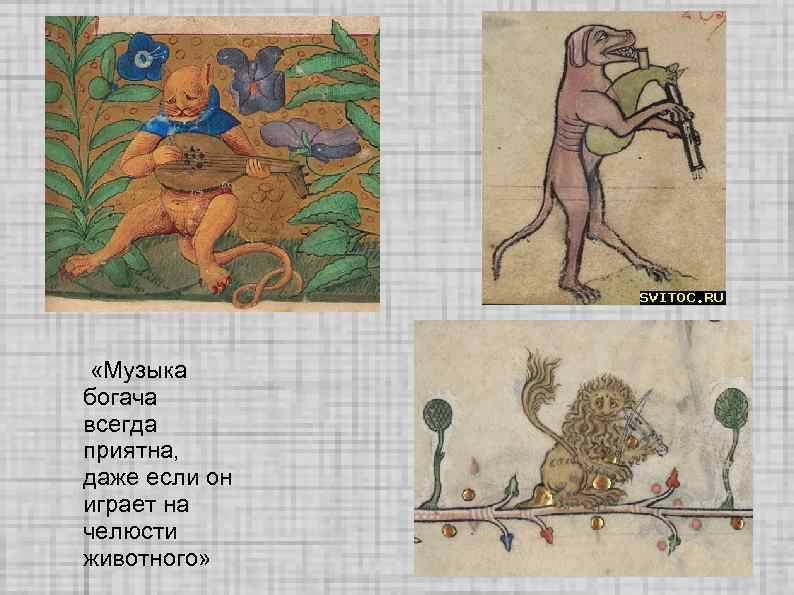  «Музыка богача всегда приятна, даже если он играет на челюсти животного» 