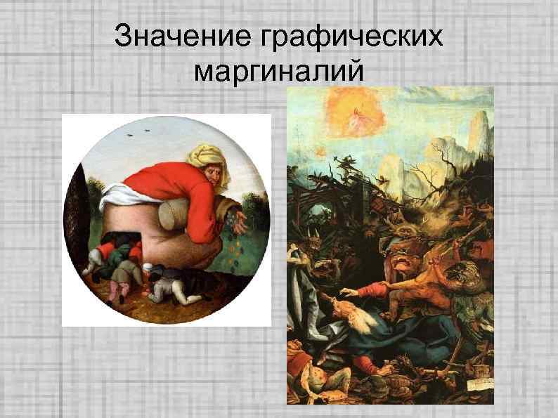 Значение графических маргиналий 