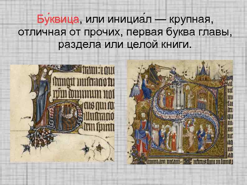 Бу квица, или инициа л — крупная, вица отличная от прочих, первая буква главы,