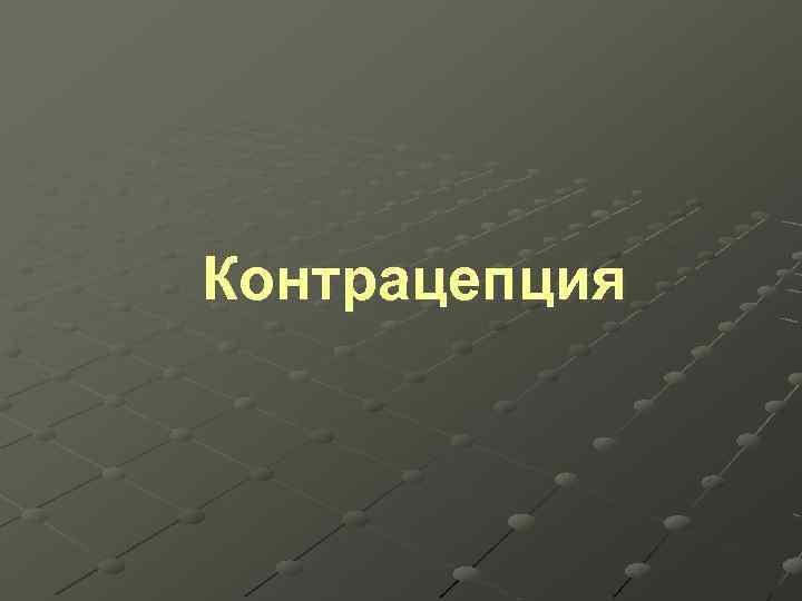  Контрацепция 