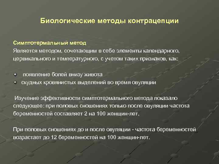 Биологические методы контрацепции Симптотермальный метод Является методом, сочетающим в себе элементы календарного, цервикального и