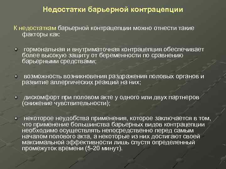 Недостатки барьерной контрацепции К недостаткам барьерной контрацепции можно отнести такие факторы как: гормональная и