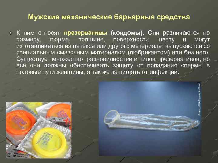  Мужские механические барьерные средства К ним относят презервативы (кондомы). Они различаются по размеру,