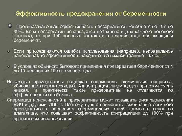  Эффективность предохранения от беременности Противозачаточная эффективность презервативов колеблется от 87 до 98%. Если