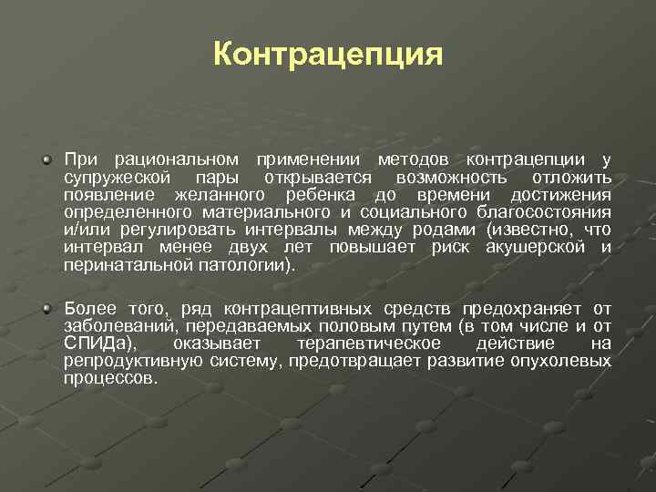 Контрацепция При рациональном применении методов контрацепции у супружеской пары открывается возможность отложить появление желанного