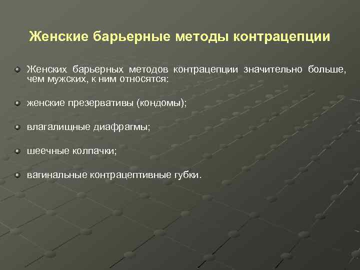 Женские барьерные методы контрацепции Женских барьерных методов контрацепции значительно больше, чем мужских, к ним