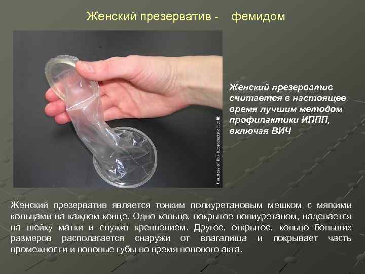  Женский презерватив - фемидом Женский презерватив считается в настоящее время лучшим методом профилактики