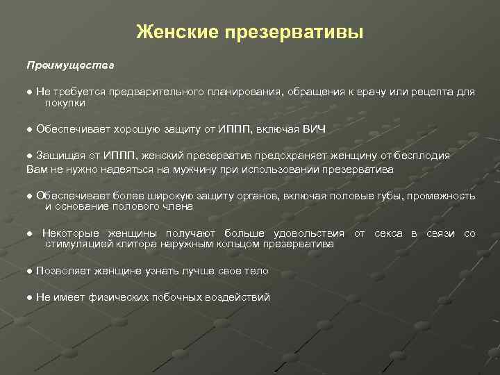 Женские презервативы Преимущества ● Не требуется предварительного планирования, обращения к врачу или рецепта для