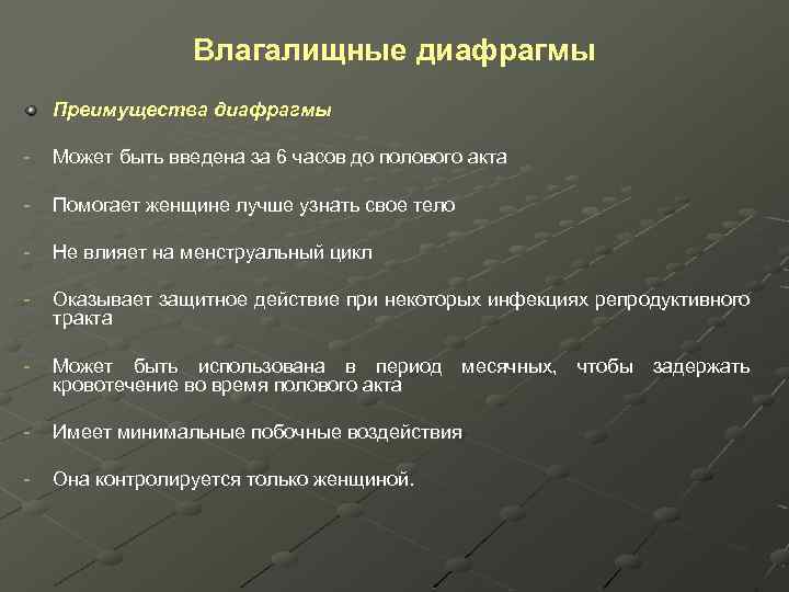 Влагалищные диафрагмы Преимущества диафрагмы - Может быть введена за 6 часов до полового акта