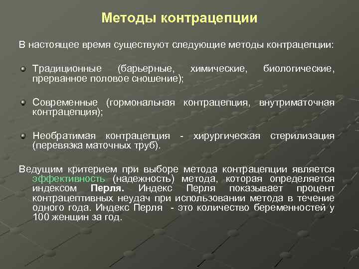 Методы контрацепции В настоящее время существуют следующие методы контрацепции: Традиционные (барьерные, химические, биологические, прерванное