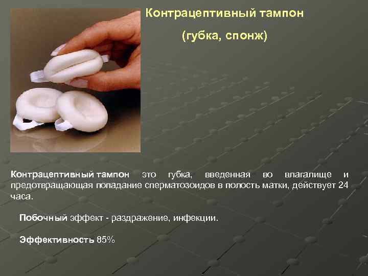 Контрацептивный тампон (губка, спонж) Контрацептивный тампон это губка, введенная во влагалище и предотвращающая попадание