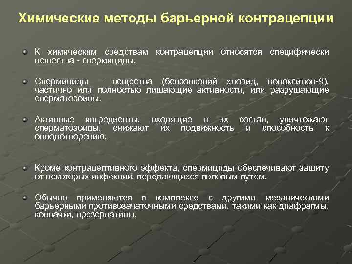 Химические методы барьерной контрацепции К химическим средствам контрацепции относятся специфически вещества - спермициды. Спермициды