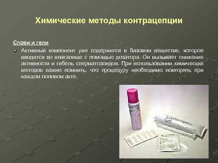 Химические методы контрацепции Спреи и гели Активный компонент уже содержится в базовом веществе, которое