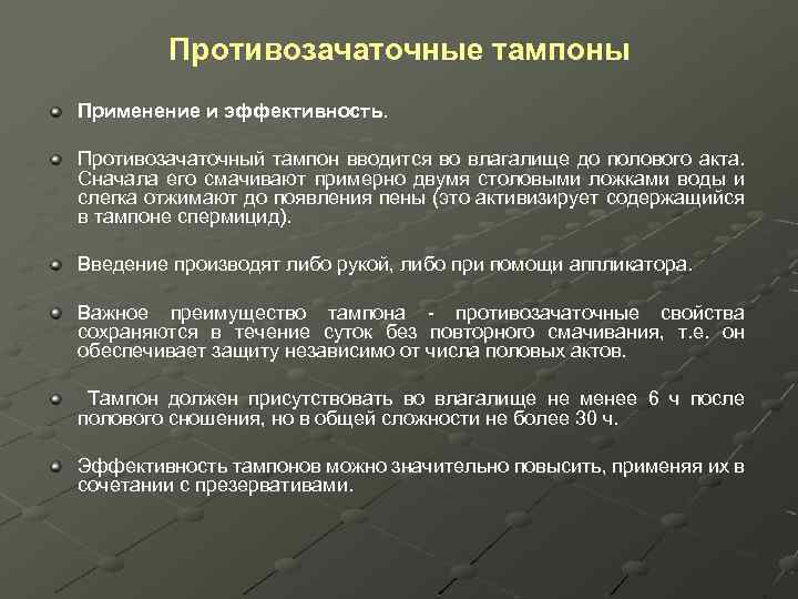 Противозачаточные тампоны Применение и эффективность. Противозачаточный тампон вводится во влагалище до полового акта. Сначала