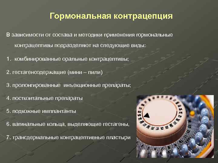 Гормональная контрацепция В зависимости от состава и методики применения гормональные контрацептивы подразделяют на следующие